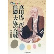 真田氏三代と信濃・大坂の合戦(人をあるく) [全集叢書]