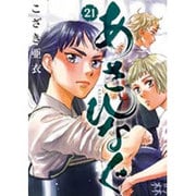 あさひなぐ<２１>(ビッグ コミックス) [コミック]