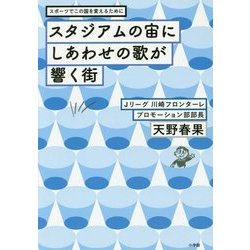 スタジアムの宙にしあわせの歌が響く街―スポーツでこの国を変えるために [単行本]