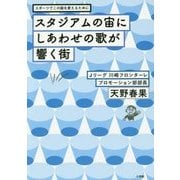 スタジアムの宙にしあわせの歌が響く街―スポーツでこの国を変えるために [単行本]