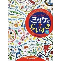 チャレンジミッケ!ミッケがだいすき〈1〉 [絵本]