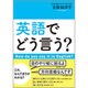 英語でどう言う? [単行本]