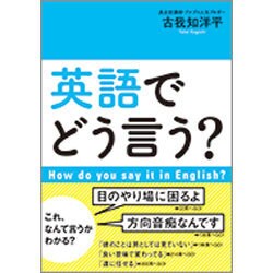 英語でどう言う? [単行本]