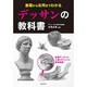基礎から応用までわかる デッサンの教科書 [単行本]