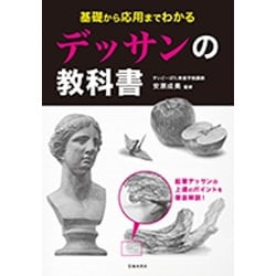 基礎から応用までわかる デッサンの教科書 [単行本]