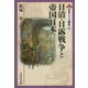 日清・日露戦争と帝国日本(日本近代の歴史〈3〉) [全集叢書]