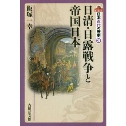 日清・日露戦争と帝国日本(日本近代の歴史〈3〉) [全集叢書]