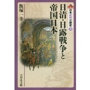 日清・日露戦争と帝国日本(日本近代の歴史〈3〉) [全集叢書]