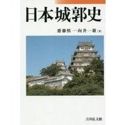 日本城郭史 [単行本]