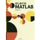 はじめてのMATLAB [単行本]