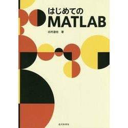 はじめてのMATLAB [単行本]