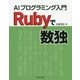 Rubyで数独―AIプログラミング入門 [単行本]
