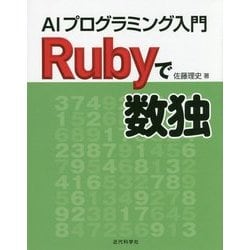 Rubyで数独―AIプログラミング入門 [単行本]