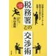 マル秘・実録 税務署との交渉術 [単行本]