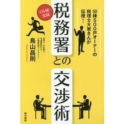 マル秘・実録 税務署との交渉術 [単行本]