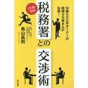 マル秘・実録 税務署との交渉術 [単行本]