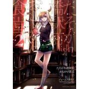 たそがれ橋駅前おもかげ食堂 2（ヤングキングコミックス） [コミック]