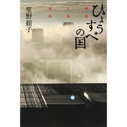ひょうすべの国―植民人喰い条約 [単行本]