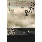 ひょうすべの国―植民人喰い条約 [単行本]