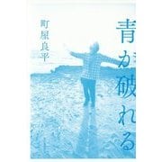 青が破れる [単行本]