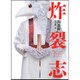 炸裂志 [単行本]