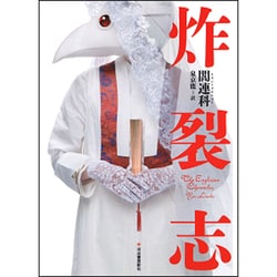 炸裂志 [単行本]
