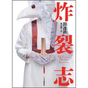 炸裂志 [単行本]