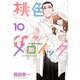 桃色メロイック 10（ヤングキングコミックス） [コミック]