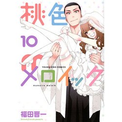 桃色メロイック 10（ヤングキングコミックス） [コミック]