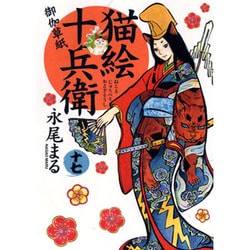 猫絵十兵衛　御伽草紙　永尾まる 1巻～17巻セット