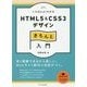 いちばんよくわかる HTML5 & CSS3デザインきちんと入門 [単行本]