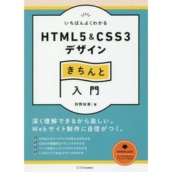 いちばんよくわかる HTML5 & CSS3デザインきちんと入門 [単行本]