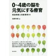 0～4歳の脳を元気にする療育―発達障害と改善事例44 [単行本]