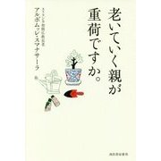 老いていく親が重荷ですか。 [単行本]