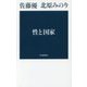 性と国家 [単行本]
