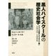 黒人ハイスクールの歴史社会学―アフリカ系アメリカ人の闘い1940-1980 [単行本]