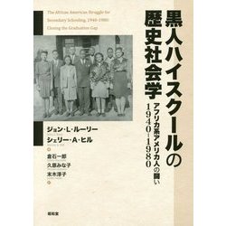 黒人ハイスクールの歴史社会学―アフリカ系アメリカ人の闘い1940-1980 [単行本]