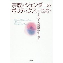 宗教とジェンダーのポリティクス―フェミニスト人類学のまなざし [単行本]