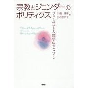 宗教とジェンダーのポリティクス―フェミニスト人類学のまなざし [単行本]