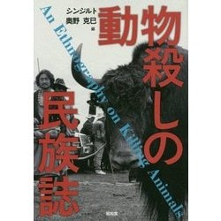 ヨドバシ.com - 動物殺しの民族誌 [単行本] 通販【全品無料配達】