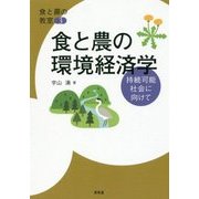 食と農の環境経済学―持続可能社会に向けて(食と農の教室〈3〉) [単行本]