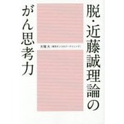 脱・近藤誠理論のがん思考力 [単行本]