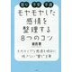 モヤモヤした感情を整理する8つのコツ [単行本]