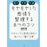 モヤモヤした感情を整理する8つのコツ [単行本]