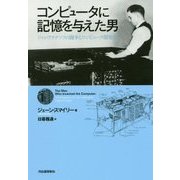 コンピュータに記憶を与えた男―ジョン・アタナソフの闘争とコンピュータ開発史 [単行本]