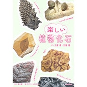 楽しい植物化石 [単行本]