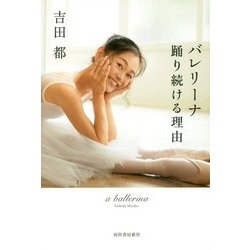バレリーナ 踊り続ける理由 [単行本]