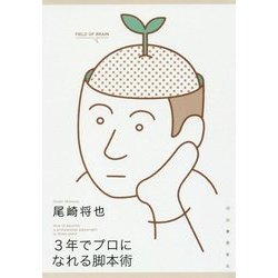 3年でプロになれる脚本術 [単行本]
