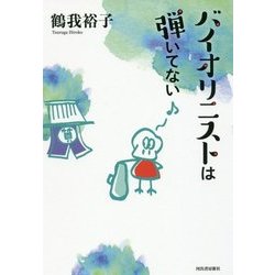 バイオリニストは弾いてない [単行本]