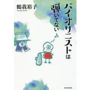 バイオリニストは弾いてない [単行本]